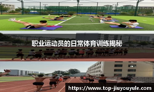 职业运动员的日常体育训练揭秘