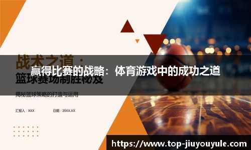 赢得比赛的战略：体育游戏中的成功之道