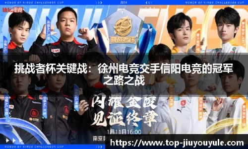 挑战者杯关键战：徐州电竞交手信阳电竞的冠军之路之战