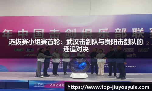 选拔赛小组赛首轮：武汉击剑队与贵阳击剑队的连追对决