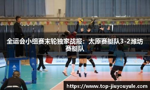全运会小组赛末轮独家战报：太原赛艇队3-2潍坊赛艇队