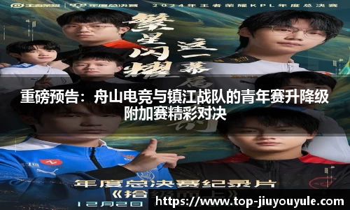 重磅预告：舟山电竞与镇江战队的青年赛升降级附加赛精彩对决