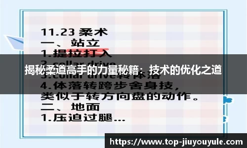 揭秘柔道高手的力量秘籍：技术的优化之道