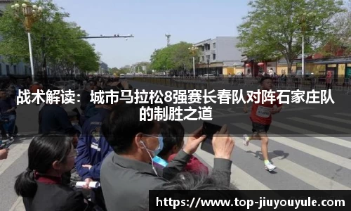 战术解读：城市马拉松8强赛长春队对阵石家庄队的制胜之道